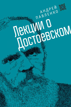 Читать Лекции о Достоевском