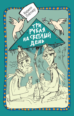 Читать Три рубля на светлый день