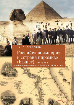 Читать Российская империя и «страна пирамид» (Египет). История в датах и лицах