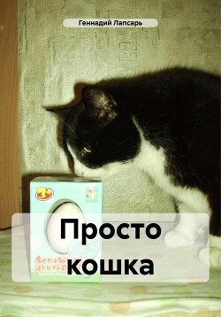 Читать Просто кошка