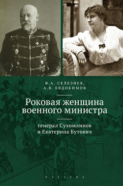 Читать Роковая женщина военного министра. Генерал Сухомлинов и Екатерина Бутович