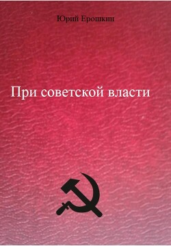 Читать При советской власти