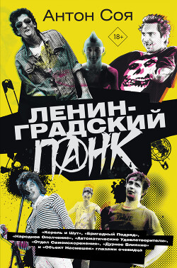 Читать Ленинградский панк