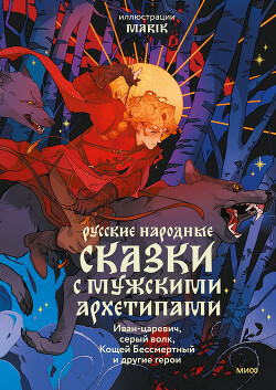 Читать Русские народные сказки с мужскими архетипами: Иван-царевич, серый волк, Кощей Бессмертный и другие герои