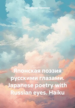 Читать Японская поэзия русскими глазами. Japanese poetry with Russian eyes. Haiku