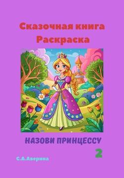 Читать Сказочная книга-раскраска Назови принцессу 2