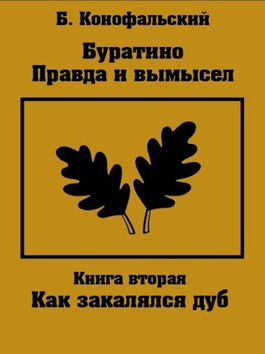 Читать Буратино: правда и вымысел. Как закалялся дуб.