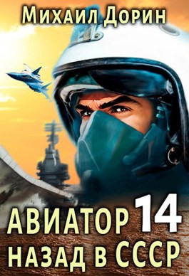 Авиатор: назад в СССР 14
