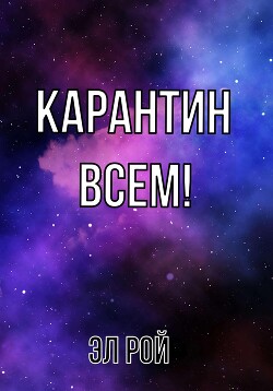 Карантин всем