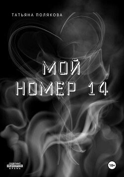 Читать Мой номер 14