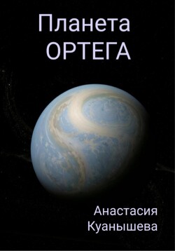 Читать Планета Ортега