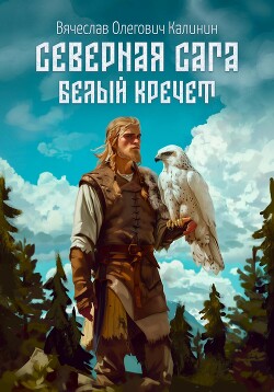 Читать Северная сага. Белый Кречет