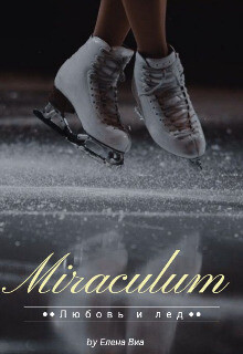 Читать Miraculum