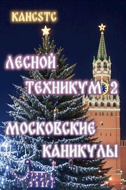 Читать Московские каникулы
