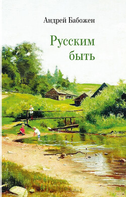 Читать Русским быть