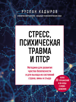 Читать Стресс, психическая травма и ПТСР. Методики для развития чувства безопасности и для выхода из состояний страха, вины и стыда
