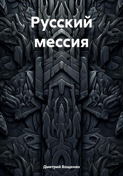 Читать Русский мессия