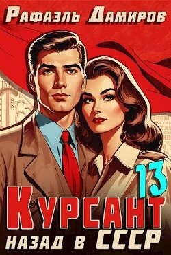 Читать Курсант: Назад в СССР 13