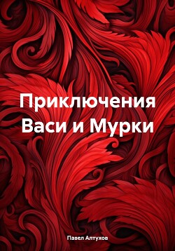 Читать Приключения Васи и Мурки