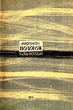 Подорож у Дагестан (вид. 1933 р.)