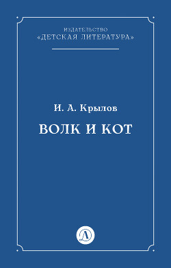 Читать Волк и Кот