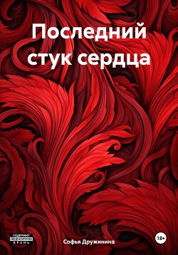 Читать Последний стук сердца