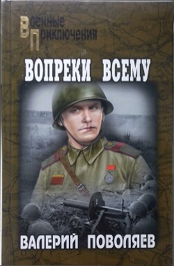 Вопреки всему (сборник)