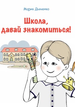 Читать Школа, давай знакомиться!