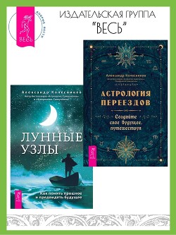 Читать Астрология переездов: создайте свое будущее, путешествуя. Лунные узлы в гороскопе: предсказания судьбы