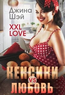 Читать Кексики vs Любовь