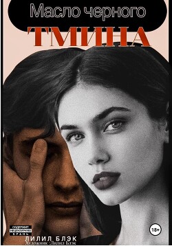 Читать Масло черного тмина