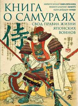 Читать Книга о самураях. Свод правил жизни японских воинов.