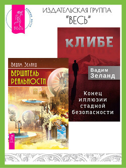 Читать кЛИБЕ: конец иллюзии стадной безопасности. Вершитель реальности