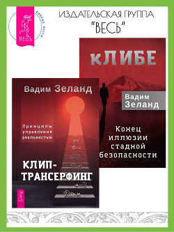 Читать кЛИБЕ: конец иллюзии стадной безопасности. Клип-трансерфинг: принципы управления реальностью