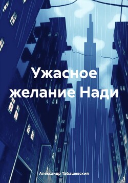 Ужасное желание Нади