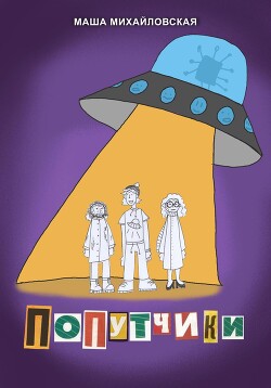 Читать Попутчики