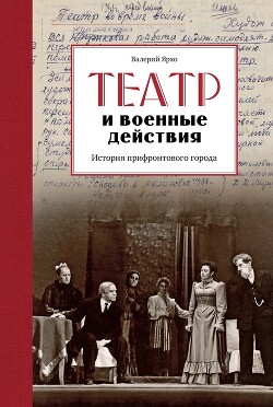 Читать Театр и военные действия. История прифронтового города