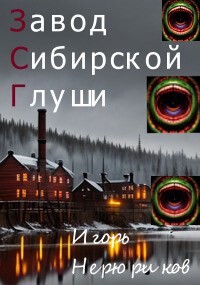 Читать Завод Сибирской Глуши