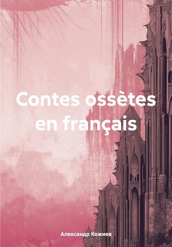 Читать Contes ossètes en français
