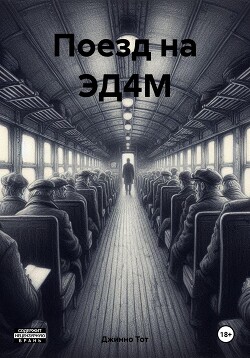 Поезд на ЭД4М