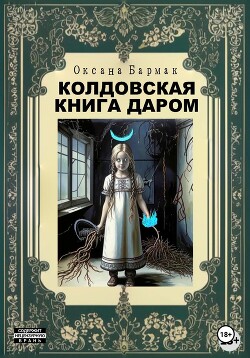 Читать Колдовская книга даром