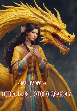 Читать Невеста золотого дракона