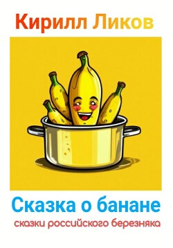 Сказка о банане