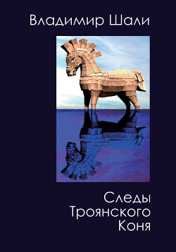 Читать Следы Троянского коня. Философско-мифологическое поэтическое представление