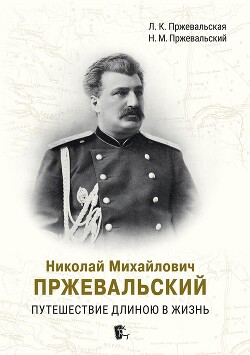 Николай Михайлович Пржевальский. Путешествие длиною в жизнь