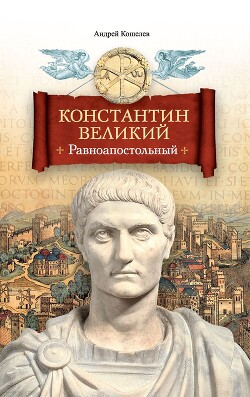 Читать Константин Великий. Равноапостольный