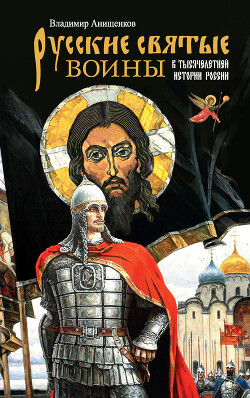 Читать Русские святые воины в тысячелетней истории России