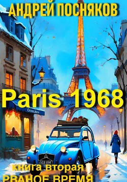 Париж 1968. Книга вторая Рваное время