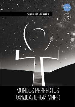 Читать Mundus perfectus («Идеальный мир»)