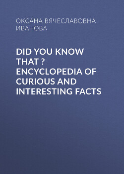 Читать Did You Know That ? Encyclopedia of Curious and Interesting Facts